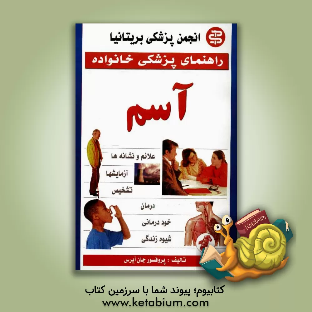کتاب آسم اثر جان آیرس