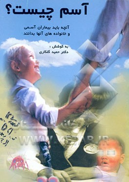 کتاب آسم چیست؟ آنچه باید بیماران آسمی و خانواده های آنها درباره آسم بدانند اثر حمید گلکاری