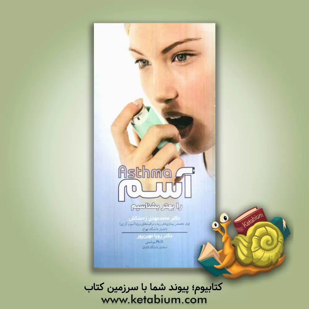 کتاب آسم را بهتر بشناسیم اثر محمدمهدی زحمتکش