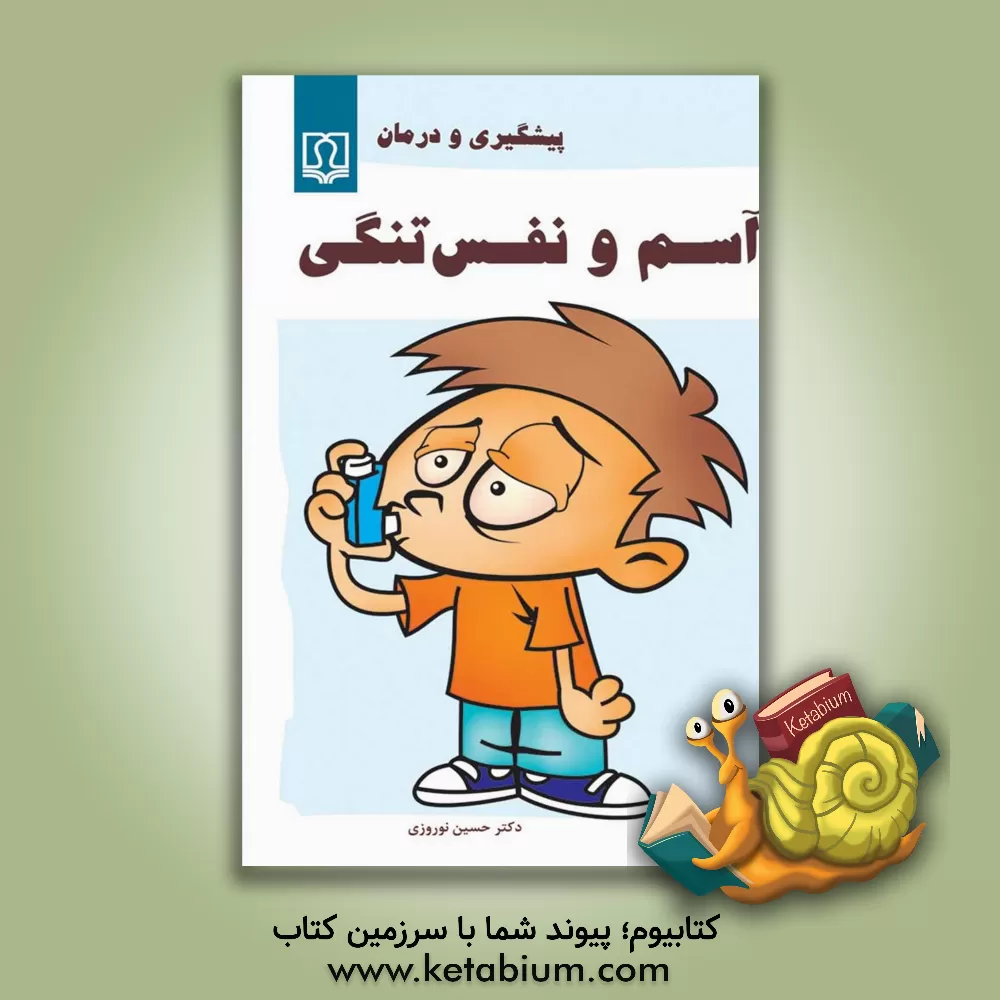 کتاب آسم و نفس تنگی: پیشگیری و درمان اثر حسین نوروزی