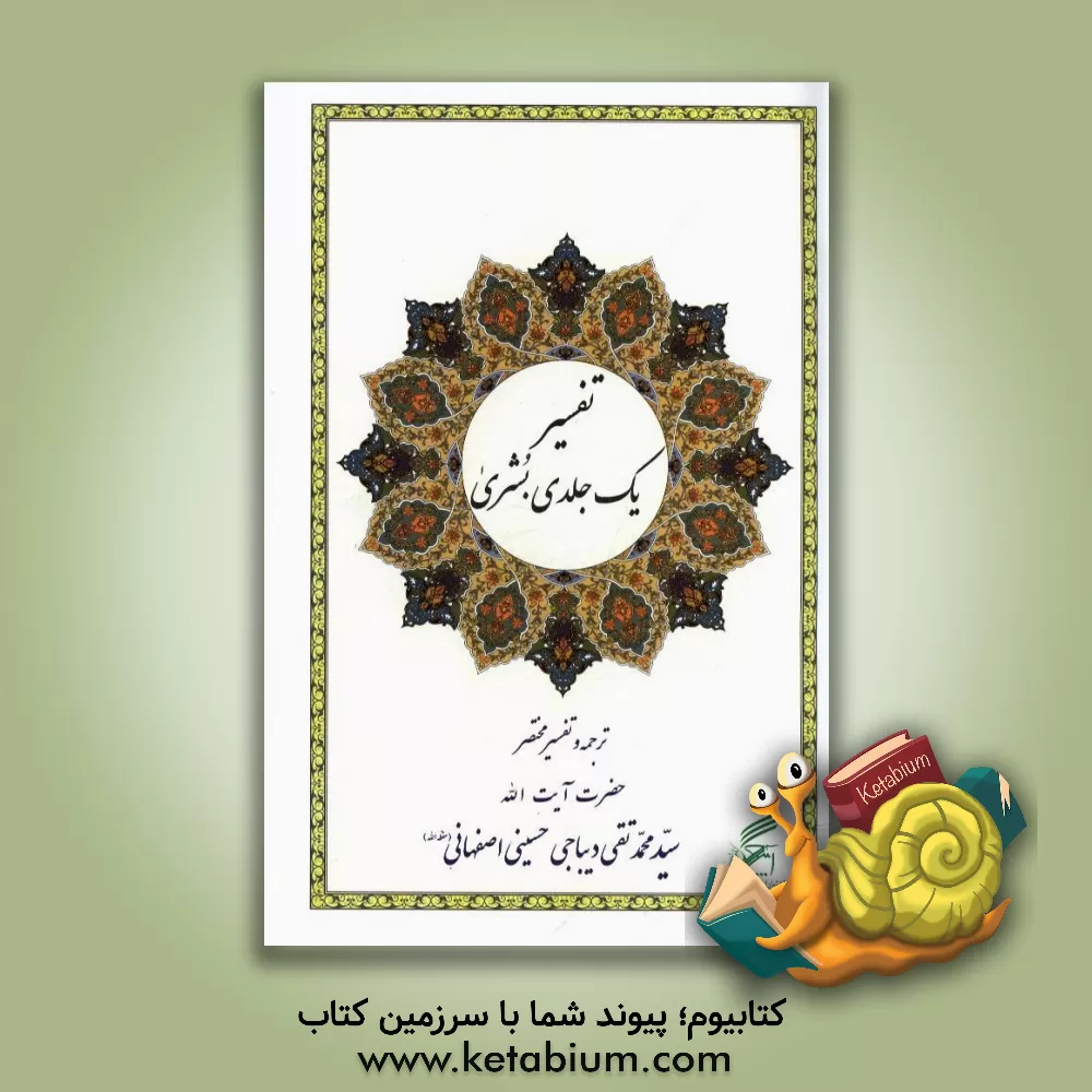 کتاب تفسیر یک جلدی بشری اثر محمدتقی دیباجی‌اصفهانی