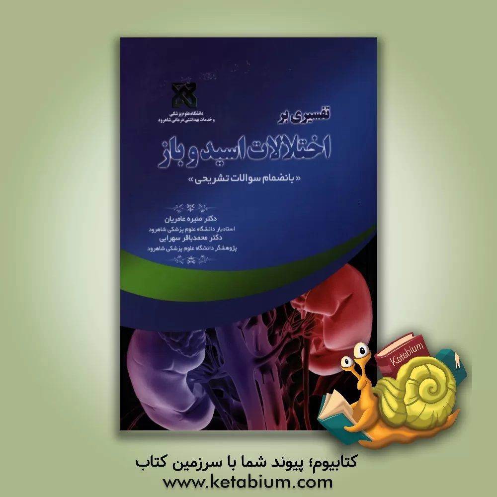 کتاب تفسیری بر اختلالات اسید و باز: به انضمام سوالات تشریحی اثر منیره عامریان