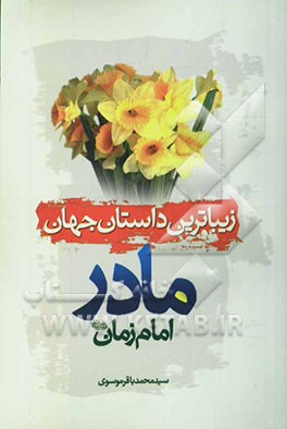 کتاب زیباترین داستان جهان اثر سیدمحمدباقر موسوی
