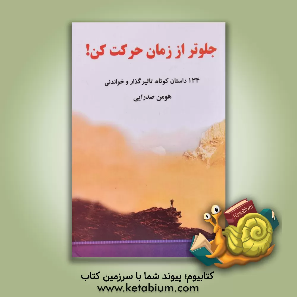 کتاب زیباترین داستان های کوتاه عاشقانه اثر هومن صدرایی