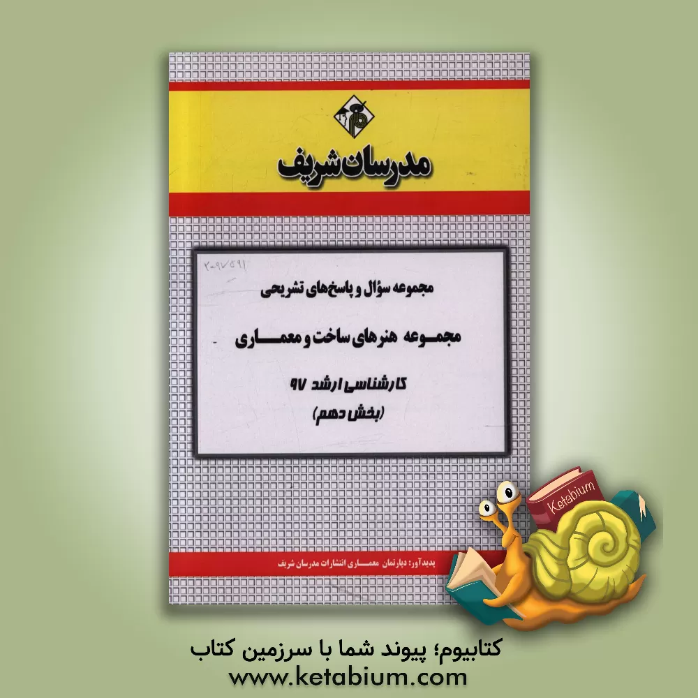 کتاب مجموعه سوال و پاسخ های تشریحی مجموعه هنرهای ساخت و معماری کارشناسی ارشد 97 (سری دهم) اثر دپارتمان معماری مدرسان شریف