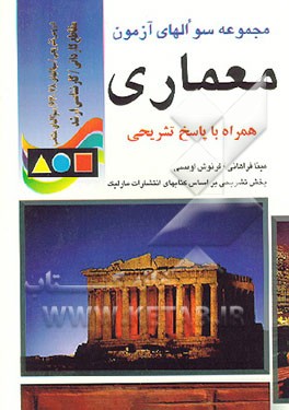 کتاب مجموعه سوال های آزمون معماری (همراه با پاسخ تشریحی) اثر محمدحسین صادقی