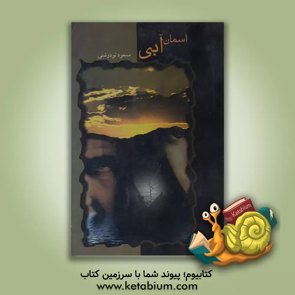 کتاب آسمان آبی اثر مسعود نودوشنی