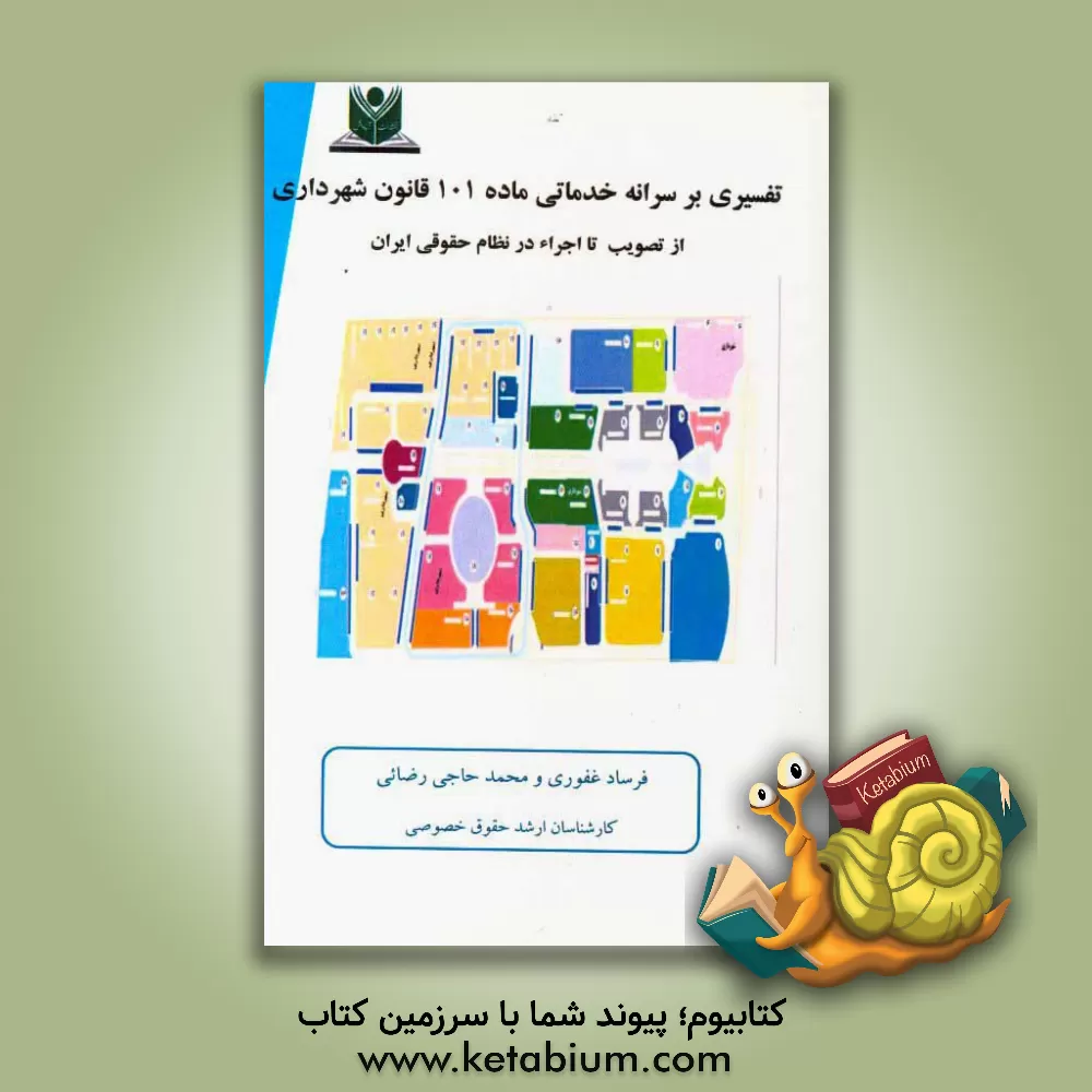 کتاب تفسیری بر سرانه خدماتی ماده 101 قانون شهرداری از تصویب تا اجراء در نظام حقوقی ایران اثر فرساد غفوری