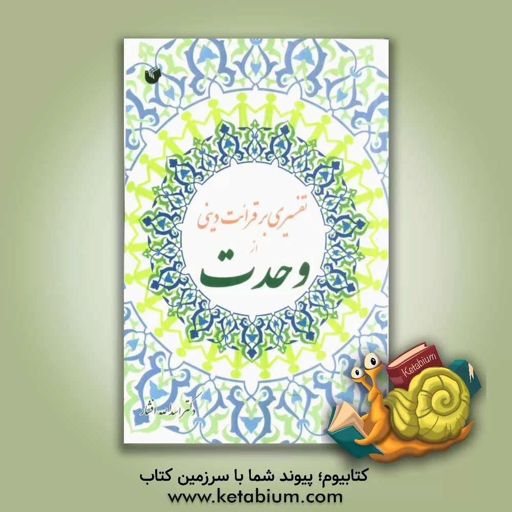 کتاب تفسیری بر قرائت دینی از وحدت اثر اسدالله افشار