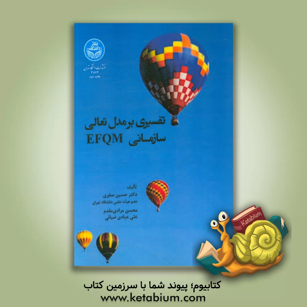 کتاب تفسیری بر مدل تعالی سازمانی EFQM اثر حسین صفری