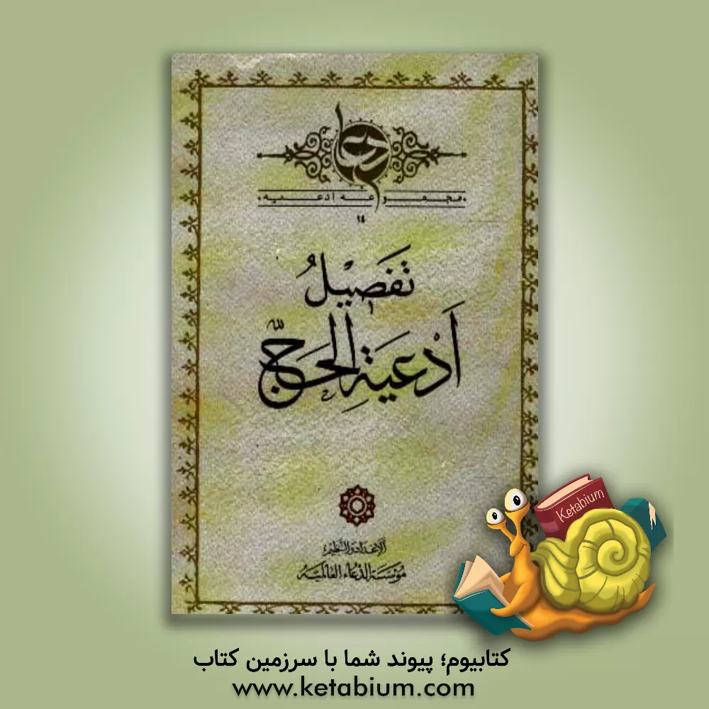 کتاب تفصیل ادعیه الحج اثر علی‌محمد بروجردی