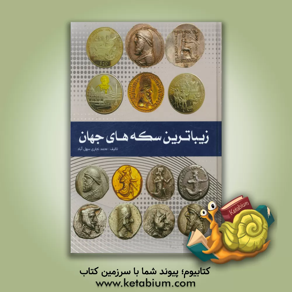 کتاب زیباترین سکه های جهان اثر محمد نجاری‌سهل‌آباد
