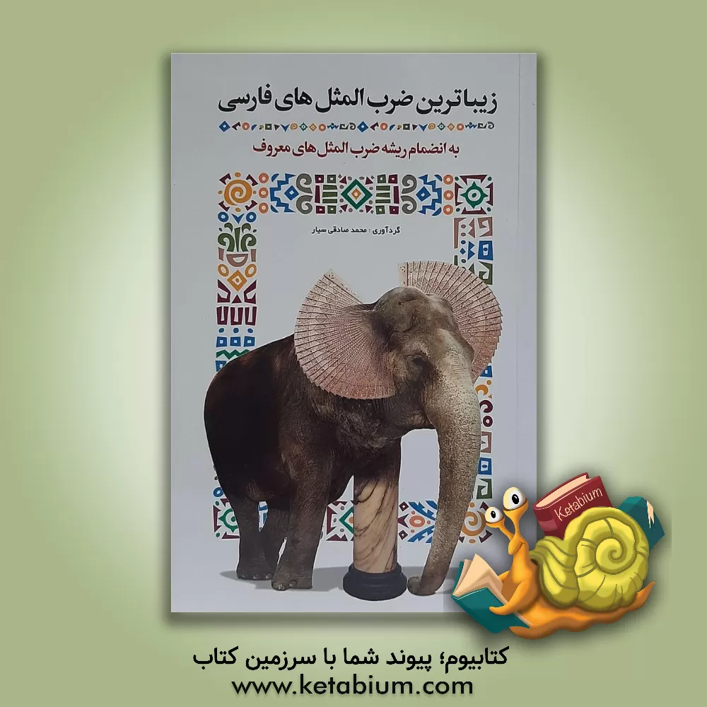 کتاب زیباترین ضرب المثل های فارسی به انضمام ریشه ضرب المثل های معروف اثر محمد صادقی‌سیار