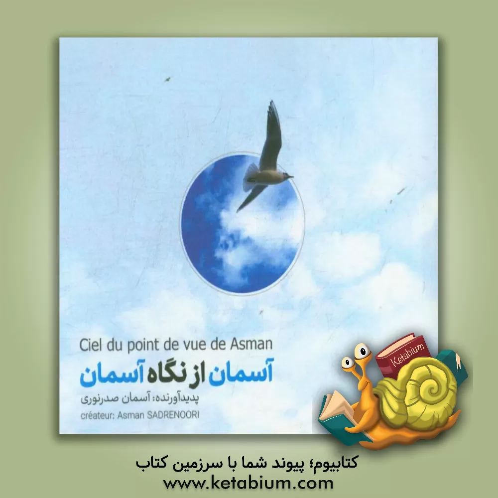 کتاب آسمان از نگاه آسمان = ciel du point de vue de asman اثر آسمان صدرنوری