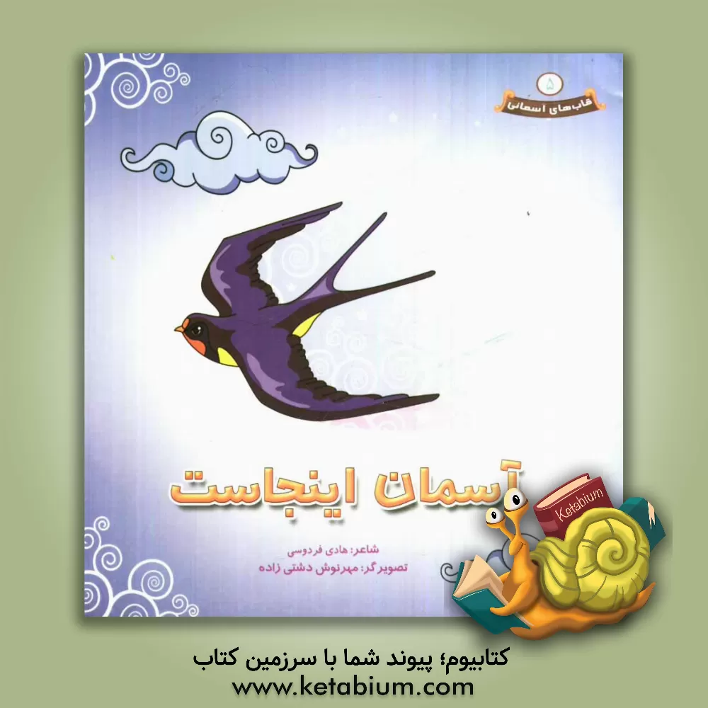 کتاب آسمان اینجاست (کاری از موسسه فرهنگی هنری آسمان هشتم) اثر هادی فردوسی