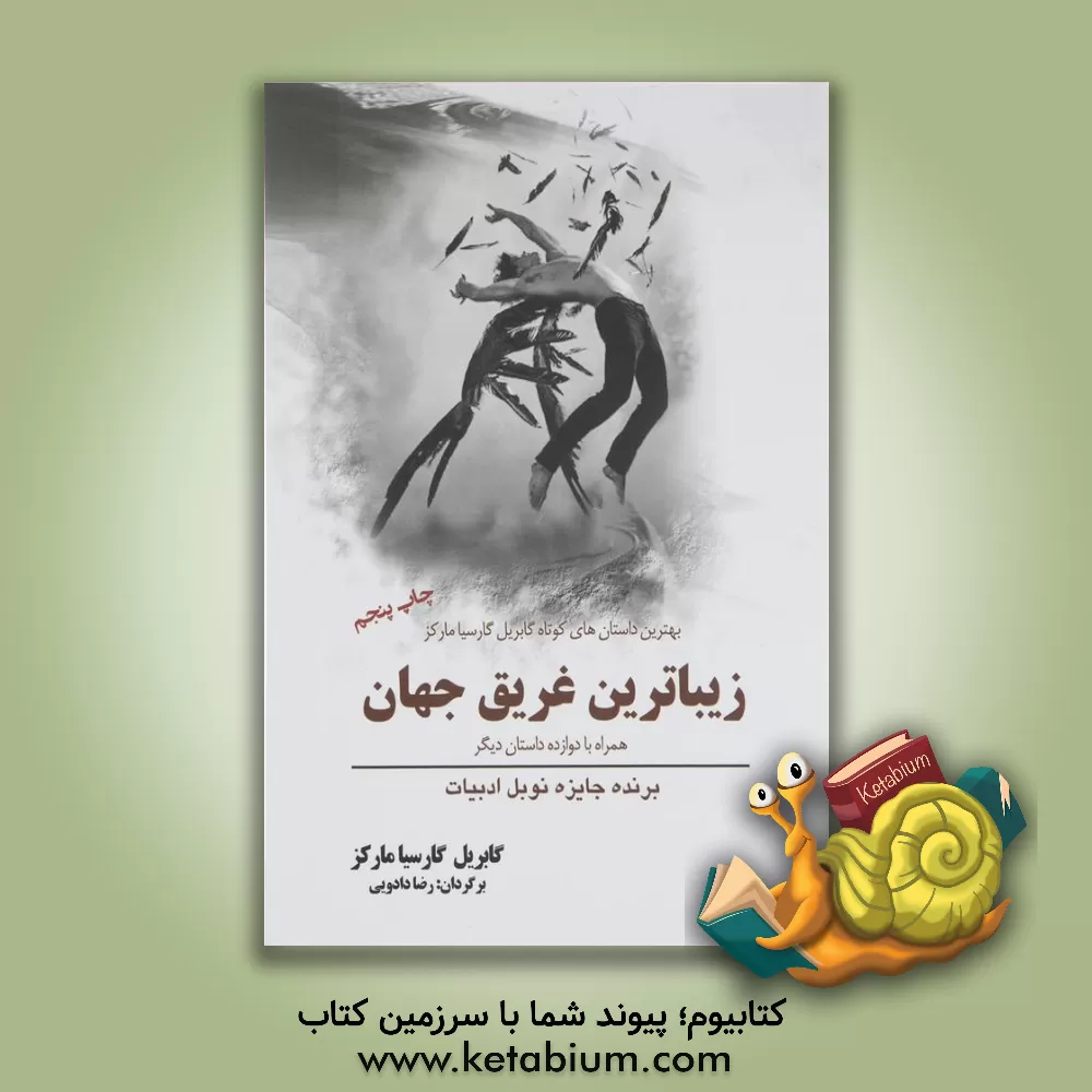 کتاب زیباترین غریب جهان همراه با دوازده داستان دیگر اثر گابریل گارسیامارکز