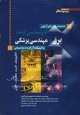 کتاب مجموعه سوال های آزمون کارشناسی ارشد برق و مهندسی پزشکی دانشگاه آزاد با پاسخ تشریحی (الکترونیک، قدرت، مخابرات، کنترل) 1376-1382 اثر جواد سلطانیان