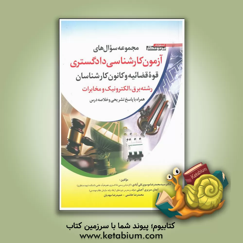 کتاب مجموعه سوال های آزمون کارشناسی دادگستری قوه قضائیه و کانون کارشناسان رشته برق، الکترونیک و مخابرات همراه با پاسخنامه تشریحی و خلاصه درس اثر ایمان سریری‌آجیلی