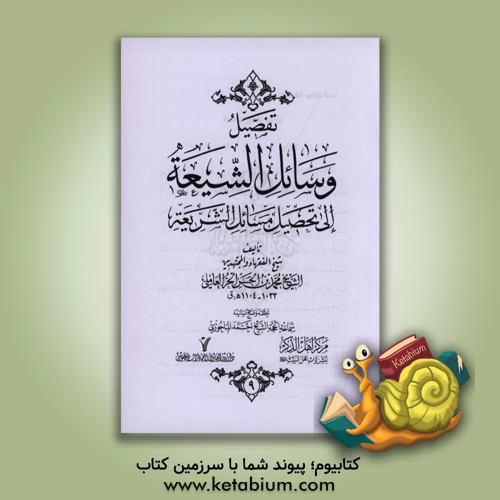 کتاب تفصیل وسائل الشیعه الی تحصیل مسائل الشریعه اثر محمدبن‌حسن حرعاملی