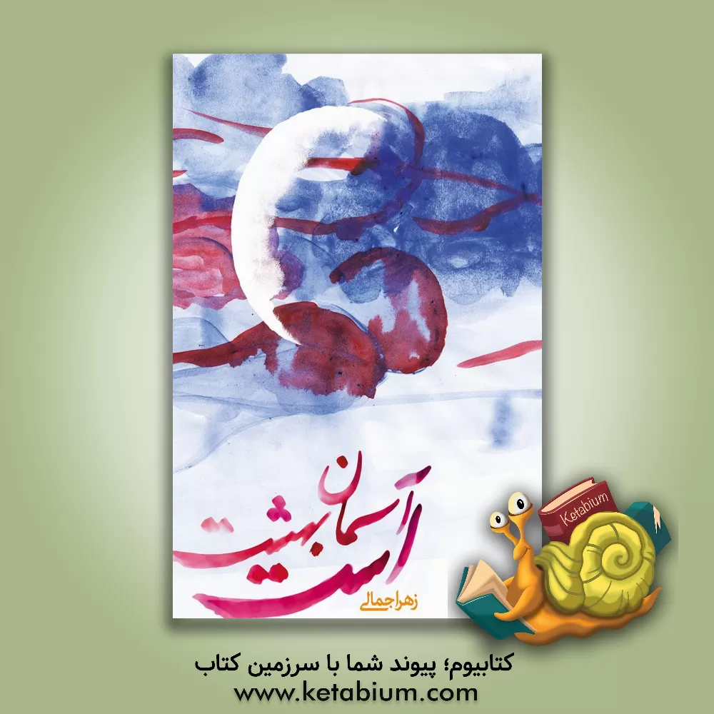 کتاب آسمان بهشت است: مجموعه داستانک |اثر زهرا جمالی