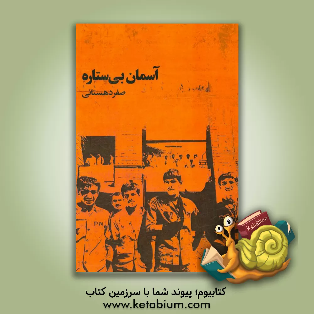 کتاب آسمان بی ستاره: خاطرات جانباز آزاده صفر دهستانی مجومرد اثر صفر دهستانی