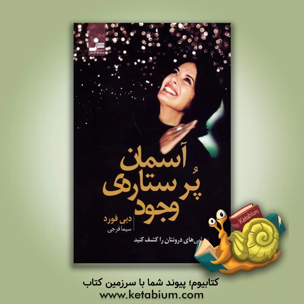 کتاب آسمان پرستاره ی وجود اثر دبی فورد