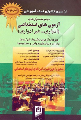 کتاب مجموعه سوال های آزمون های استخدامی (ادواری - غیر ادواری) ویژه ی: آزمون بانک ها، شرکت ها، ادارات و نهادهای دولتی و مصاحبه ها اثر محمدحسین محسنیان