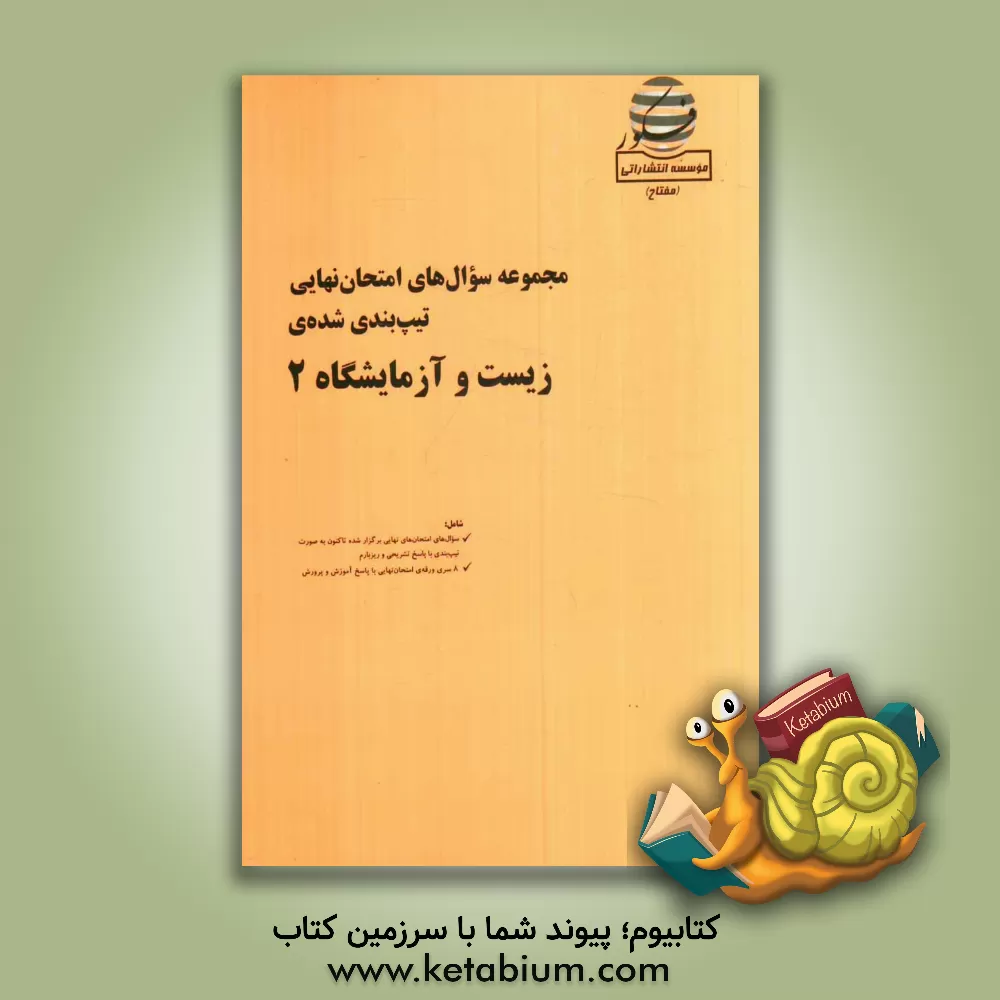 کتاب مجموعه سوال های امتحان نهایی تیپ بندی شده ی زیست و آزمایشگاه 2 شامل سوال های امتحانهای نهایی برگزار شده از سال 84 ... اثر سینا قنادان