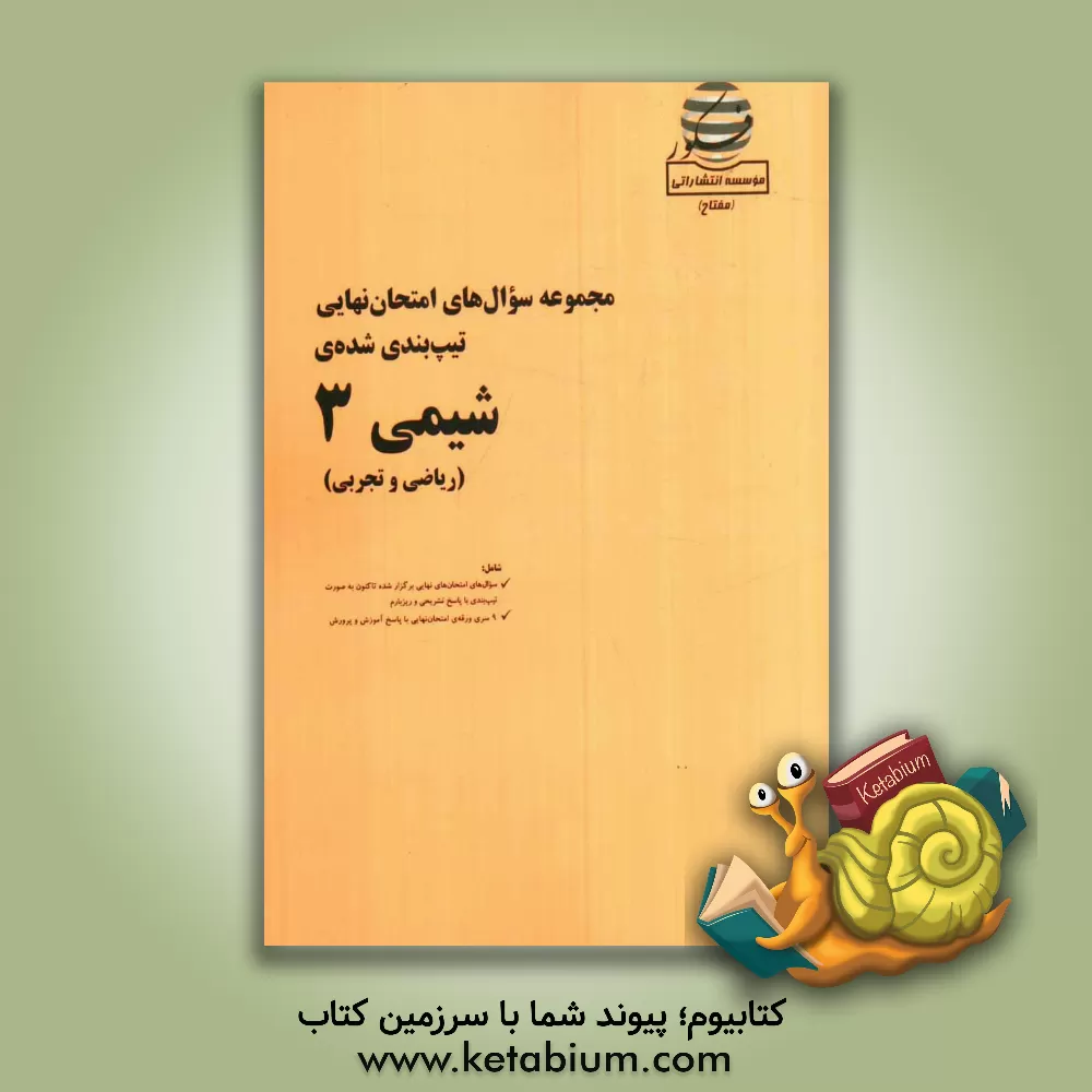 کتاب مجموعه سوال های امتحان نهایی تیپ بندی شده ی شیمی 3 (ریاضی و تجربی) شامل: سوال های امتحانهای نهایی برگزار شده تاکنون به صورت تیپ بندی با پاسخ تشریحی و اثر پیمان خواجوی