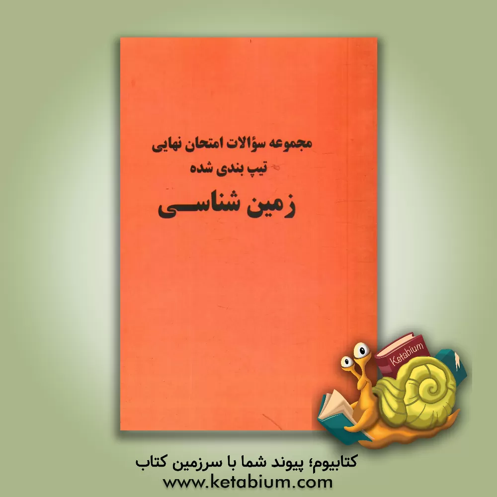کتاب مجموعه سوال های امتحان نهایی، تیپ بندی شده ی زمین شناسی شامل: سوال های امتحان نهایی برگزار شده به صورت تیپ بندی با پاسخ تشریحی و ریزبارم، چند سری ورقه اثر سینا قنادان