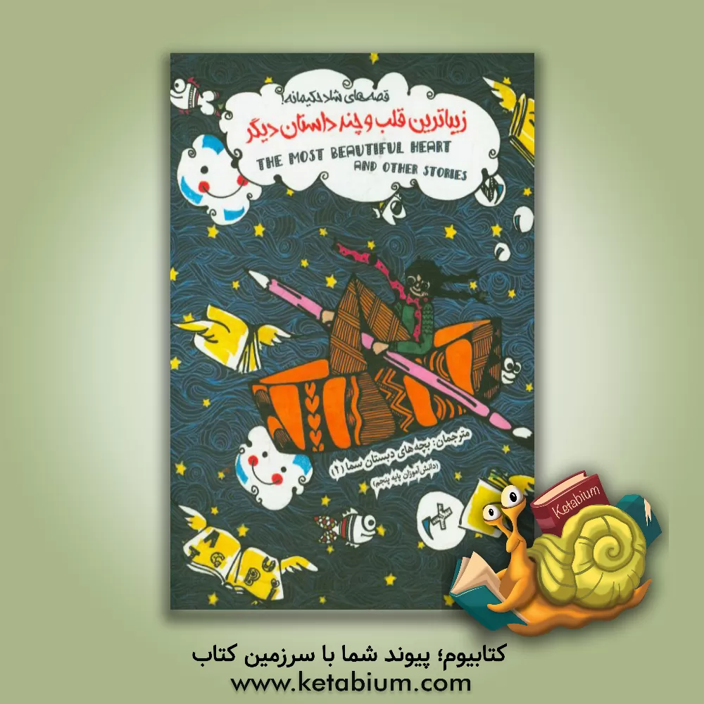 کتاب زیباترین قلب و چند داستان دیگر: ده داستان دو زبانه (10bilingual stories-2) اثر بچه‌های دبستان سما (2)