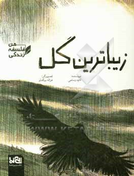 کتاب زیباترین گل اثر کاوه رستمی