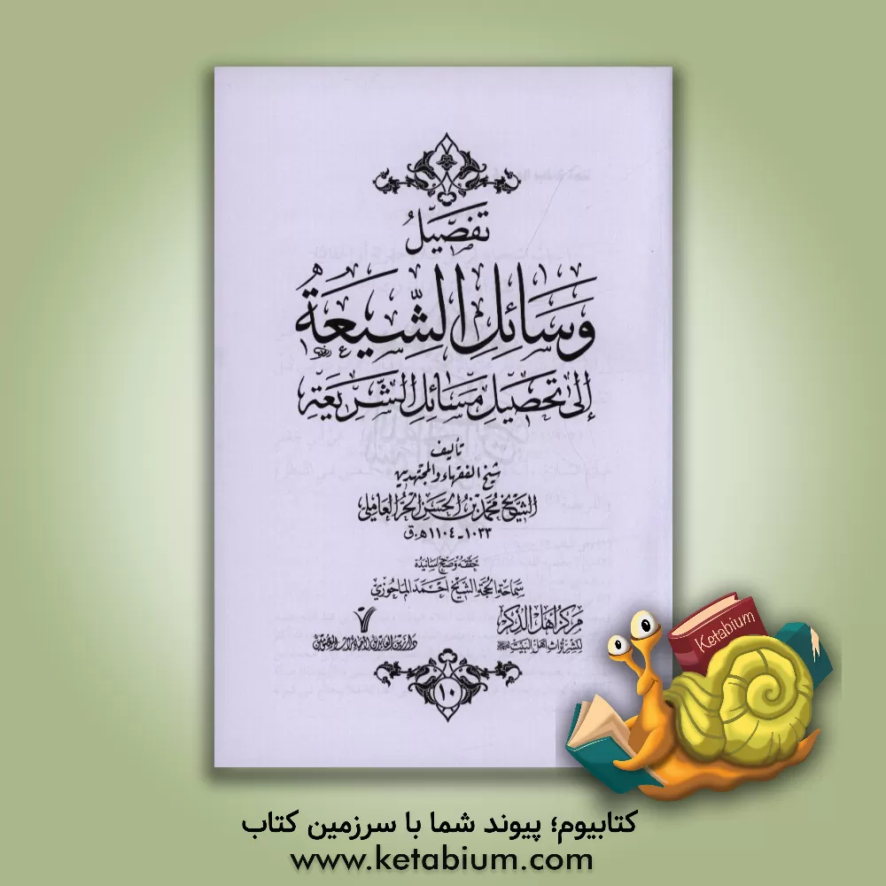 کتاب تفصیل وسائل الشیعه الی تحصیل مسائل الشریعه اثر محمدبن‌حسن حرعاملی