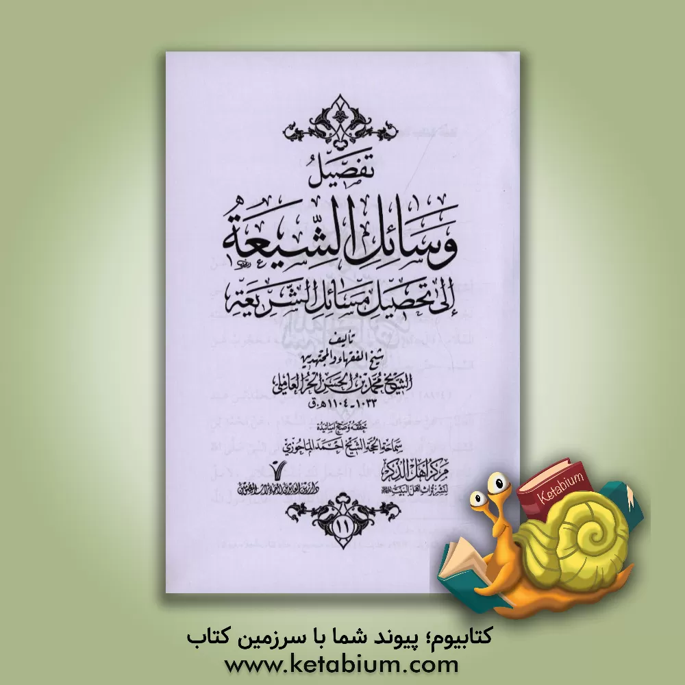 کتاب تفصیل وسائل الشیعه الی تحصیل مسائل الشریعه اثر محمدبن‌حسن حرعاملی