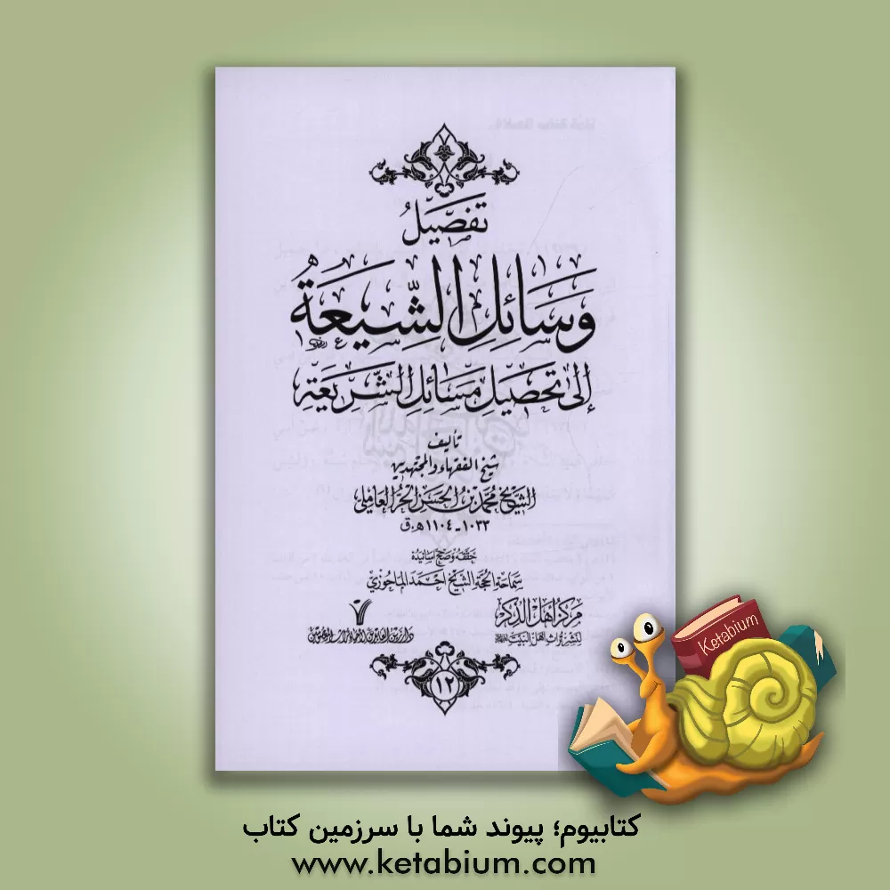 کتاب تفصیل وسائل الشیعه الی تحصیل مسائل الشریعه اثر محمدبن‌حسن حرعاملی