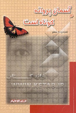 کتاب آسمان پروانه کوتاه است (مجموعه شعر) اثر فرزین هومان‌فر