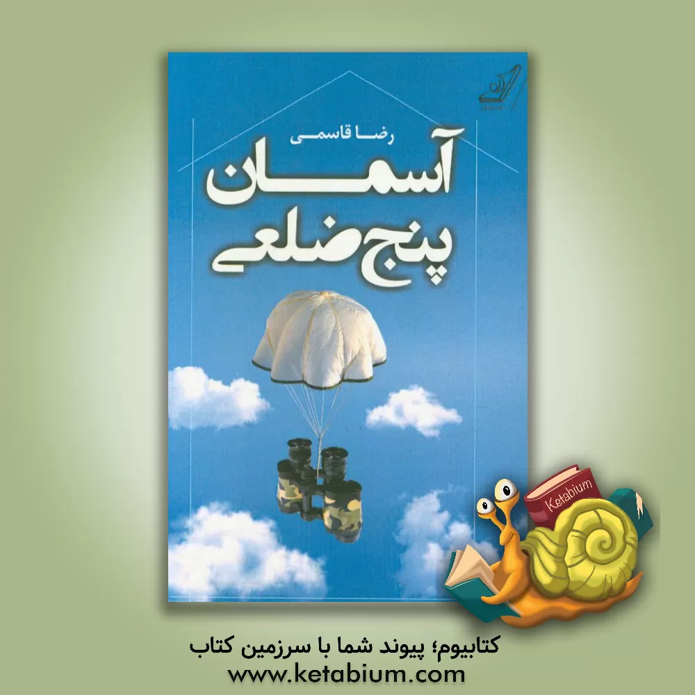 کتاب آسمان پنج ضلعی اثر رضا قاسمی