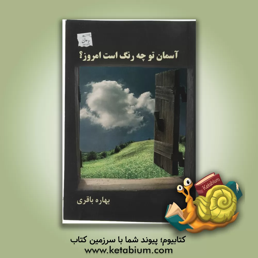 کتاب آسمان تو چه رنگ است امروز؟ اثر بهاره باقری