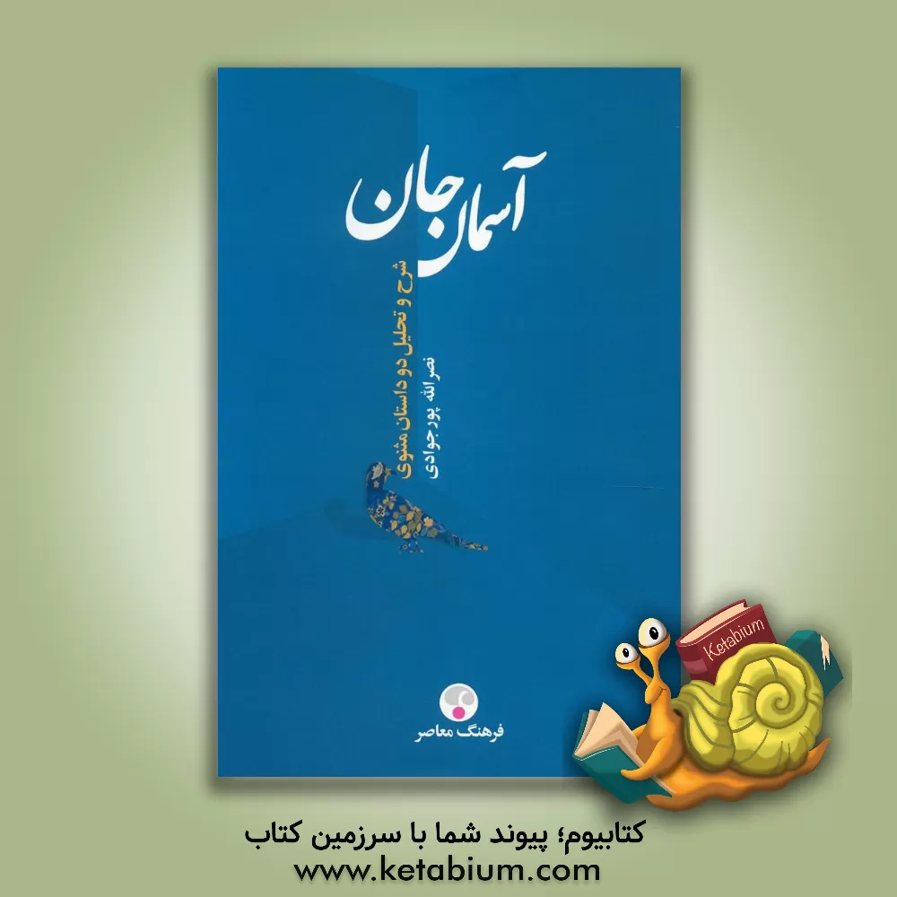 کتاب آسمان جان: چهره معنوی عمر از نظر مولوی اثر نصرالله پورجوادی