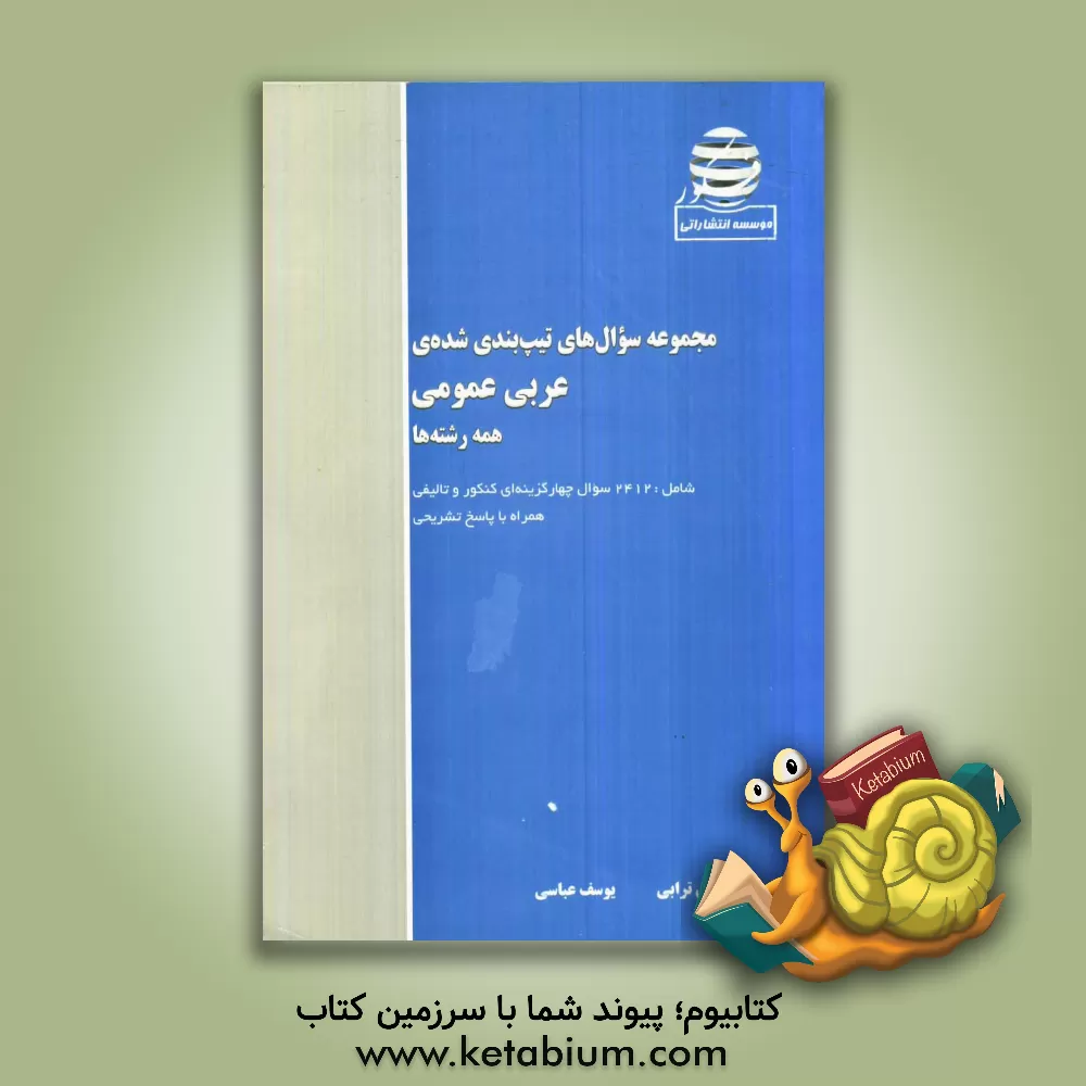 کتاب مجموعه سوال های تیپ بندی شده  ی عربی عمومی همه ی رشته ها همراه با پاسخ تشریحی ویژه ی داوطلبان پیش دانشگاهی و دبیرستان اثر مهدی ترابی