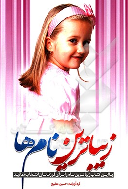 کتاب زیباترین نام ها اثر حسین مطیع