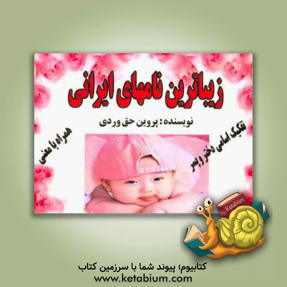 کتاب زیباترین نام های ایرانی اثر پروین حق‌وردی