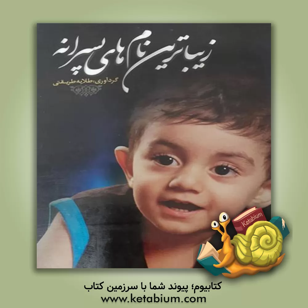 کتاب زیباترین نام های پسرانه اثر طلایه طریقتی