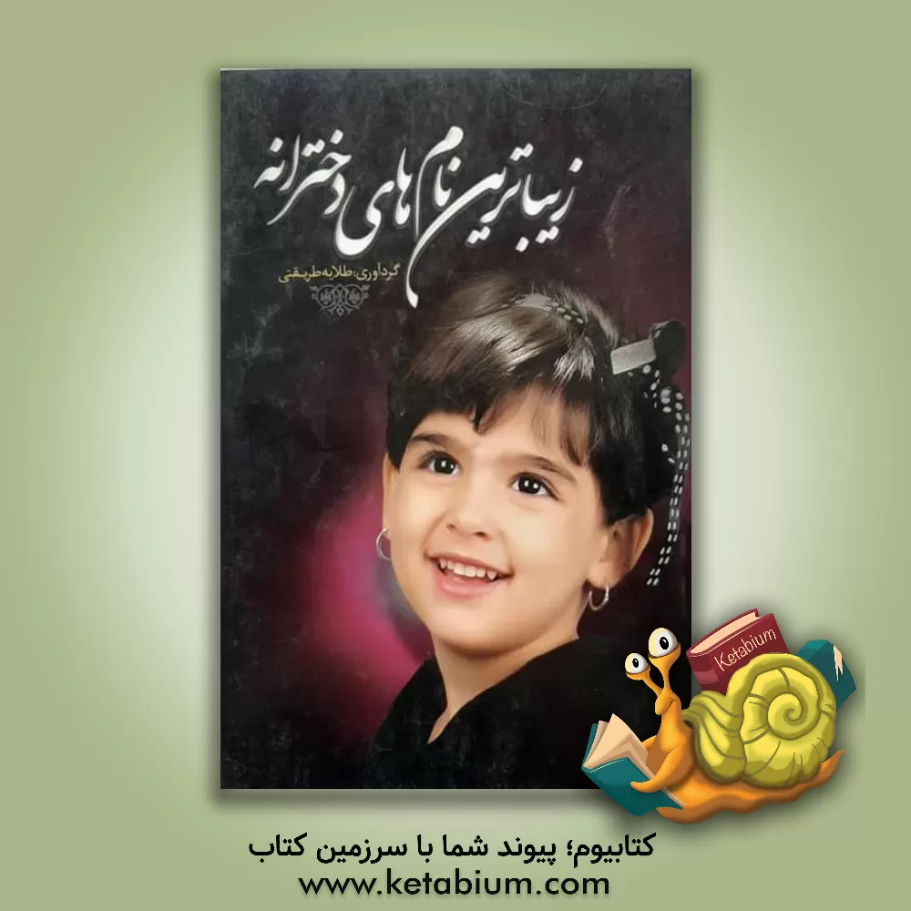 کتاب زیباترین نام های دخترانه اثر طلایه طریقتی