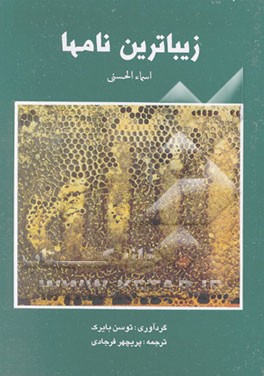 کتاب زیباترین نامها (اسماء الحسنی) اثر توسن بایرک