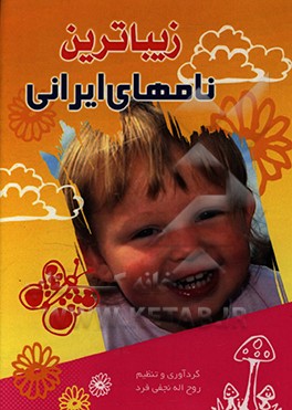 کتاب زیباترین نامهای ایرانی اثر روح‌اله نجفی‌فرد