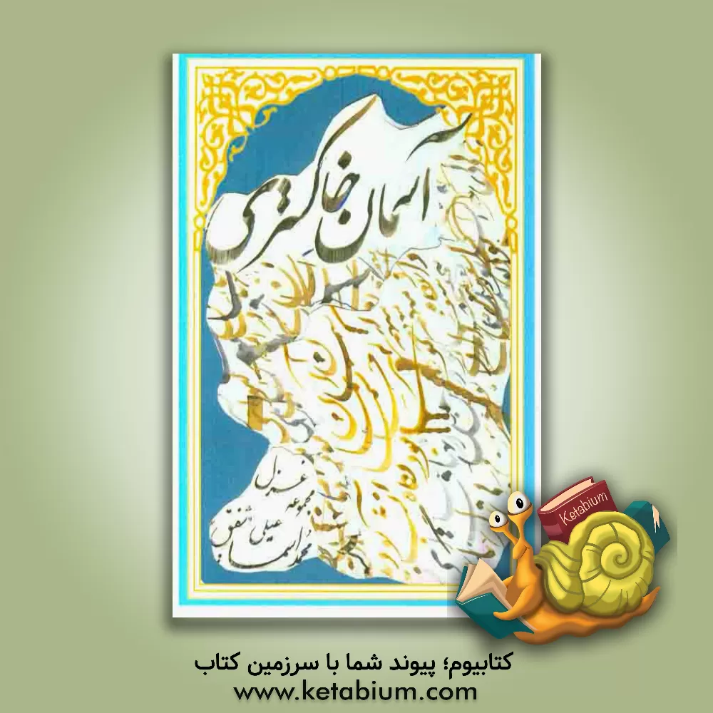 کتاب آسمان خاکستری: گزیده اشعار اثر محمد اسماعیلی