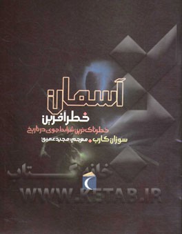 کتاب آسمان خطرآفرین: خطرناک ترین شرایط جوی در تاریخ اثر سوزان گارب