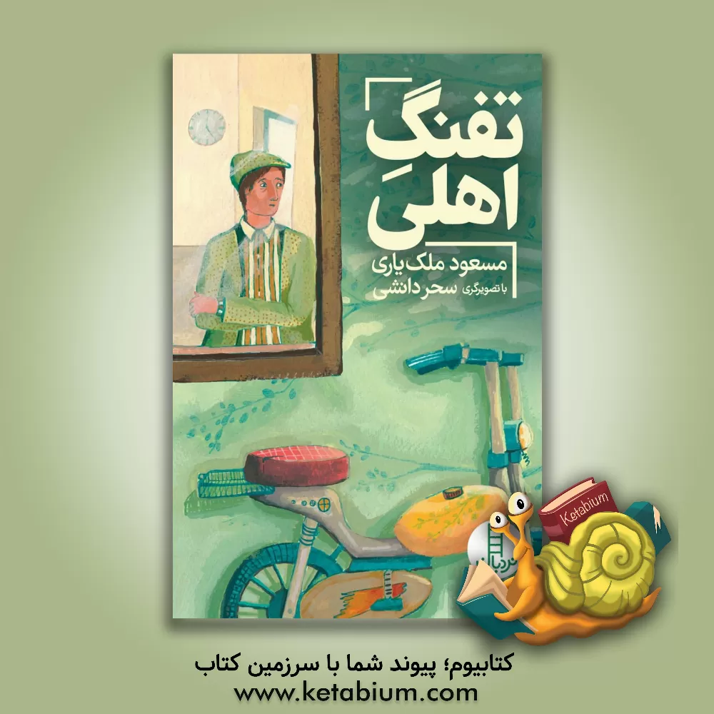 کتاب تفنگ اهلی اثر مسعود ملک‌یاری