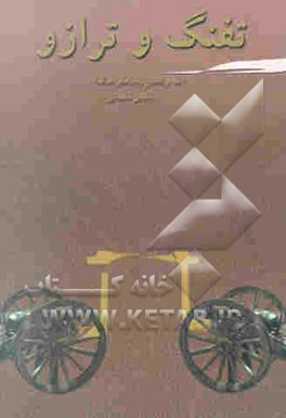 کتاب تفنگ و ترازو (نقد و تحلیل رمان های جنگ) اثر بلقیس سلیمانی